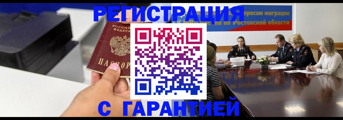 временная регистрация купить в Асино