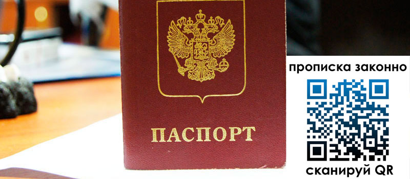 регистрация в Асино прописка в Асино